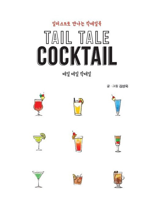 [큰글자도서] Tail Tale Cocktail 테일 테일 칵테일