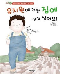 유치원에 가면 집에 가고 싶어요 