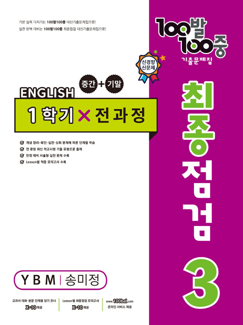 100발 100중 기출문제집 최종점검 1학기 전과정 중3 영어 YBM 송미정 (2024년용)