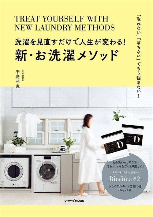 洗濯を見直すだけで人生が變わる!新·お洗濯メソッド