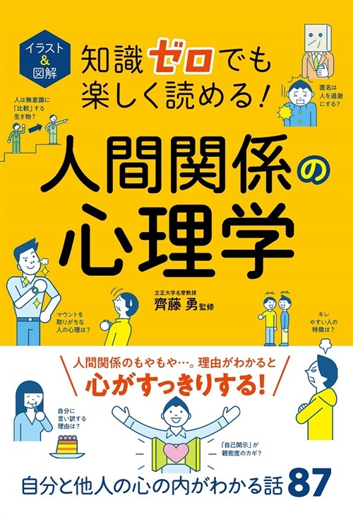 イラスト&圖解知識ゼロでも樂しく讀める!人間關係の心理學