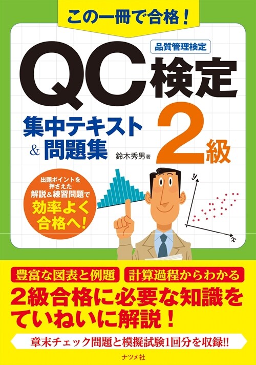 この一冊で合格!QC檢定2級集中テキスト&問題集