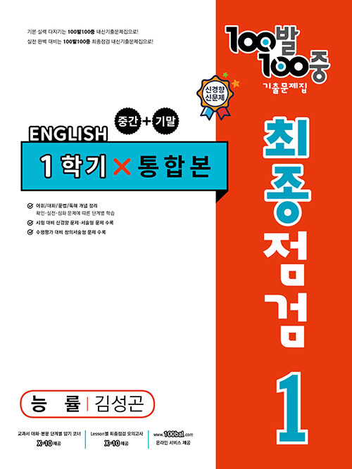 100발 100중 기출문제집 최종점검 1학기 전과정 중1 영어 능률 김성곤 (2024년용)