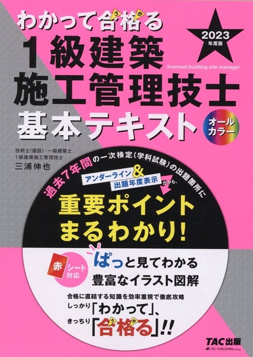 わかって合格る1級建築施工管理技士基本テキスト (2023)