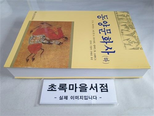 [중고] 동양문화사 -하