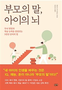 부모의 말, 아이의 뇌