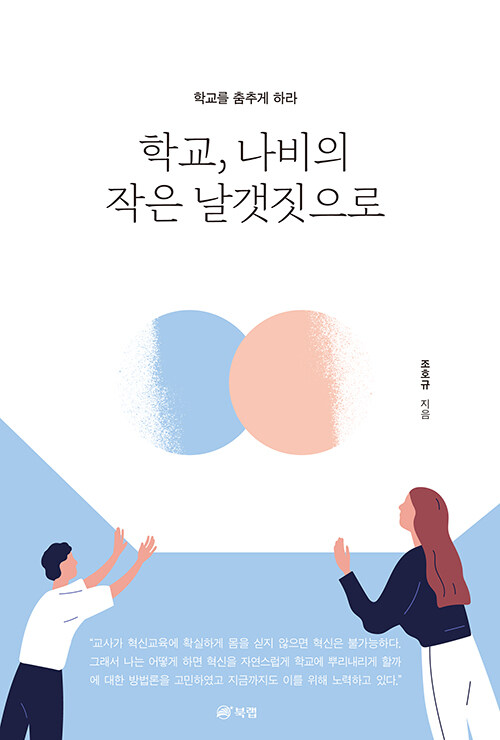 [중고] 학교, 나비의 작은 날갯짓으로