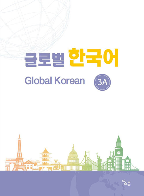 글로벌 한국어 3A