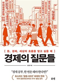 경제의 질문들 :돈, 경제, 세상의 흐름을 알고 싶을 때 