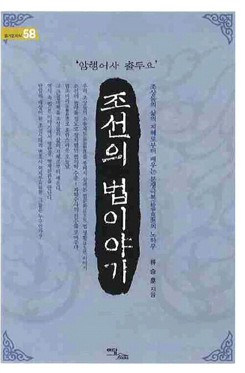 [큰글자도서] 조선의 법 이야기