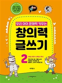 (우리 아이 문해력 키우는) 창의력 글쓰기