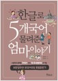 한글로 5개국어 물려준 엄마이야기 - 보통엄마의 외국어교육 특별훈련기 표지