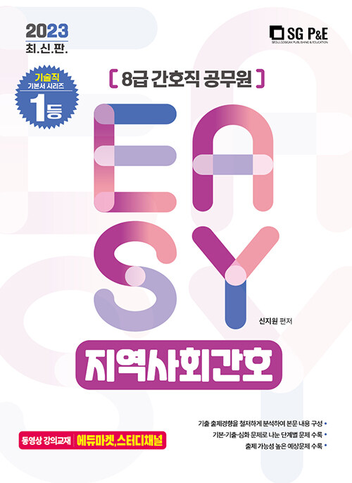 2023 Its easy 8급 간호직 지역사회간호