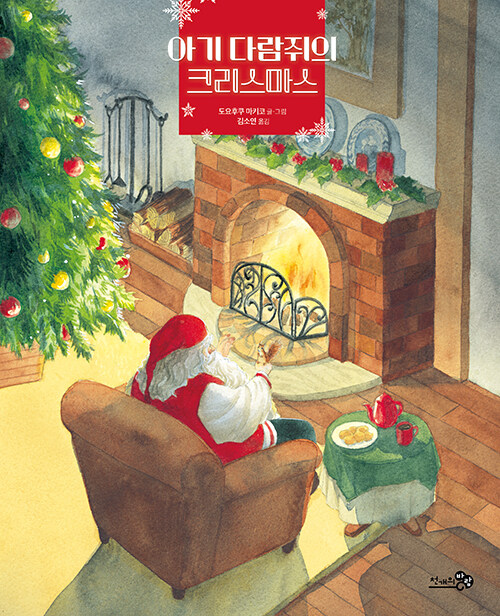 [중고] 아기 다람쥐의 크리스마스