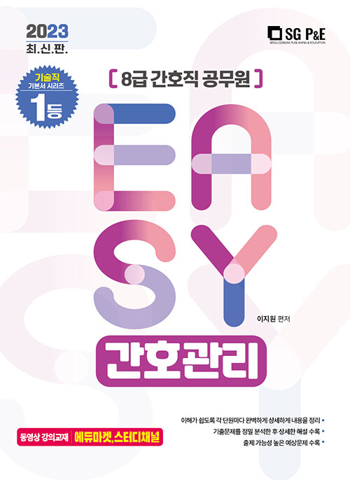 2023 Its easy 8급 간호직 간호관리