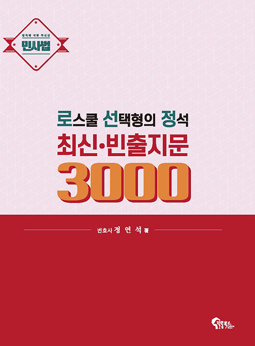 [중고] 민사법 로스쿨 선택형의 정석 최신·빈출지문 3000