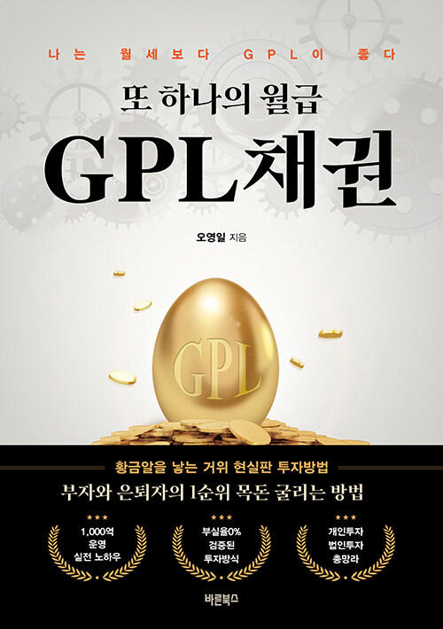 또 하나의 월급 GPL채권