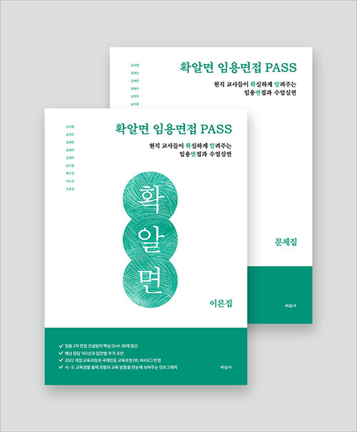 확알면 임용면접 PASS - 전2권