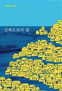 산복도로의 꿈 :임회숙 소설집 