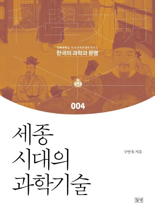 세종시대의 과학기술