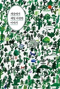 세상에서 제일 다정한 이야기 : 신하영 에세이 표지이미지
