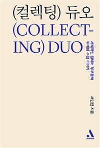 컬렉팅 듀오 =세계적인 컬렉터 부부들의 위대한 수집 이야기 /Collecting duo 