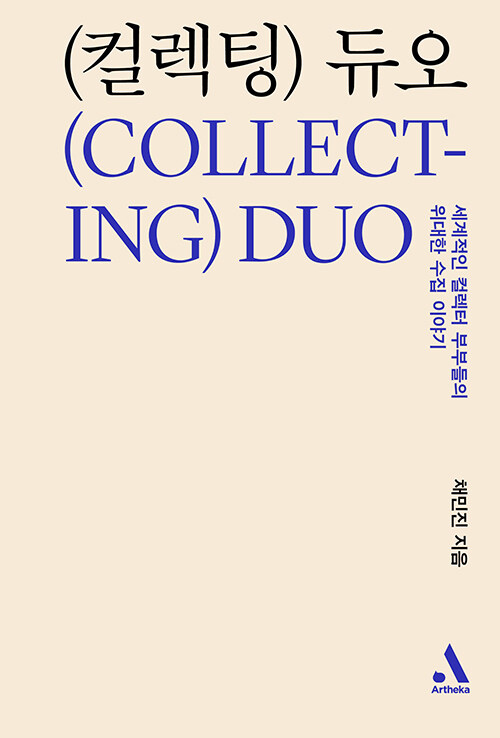 [중고] 컬렉팅 듀오 Collecting Duo