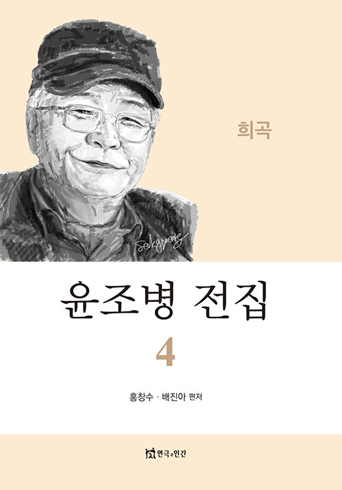 윤조병 전집 4 : 희곡편