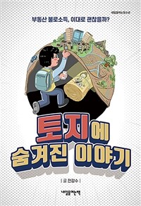 토지에 숨겨진 이야기 :부동산 불로소득, 이대로 괜찮을까? 