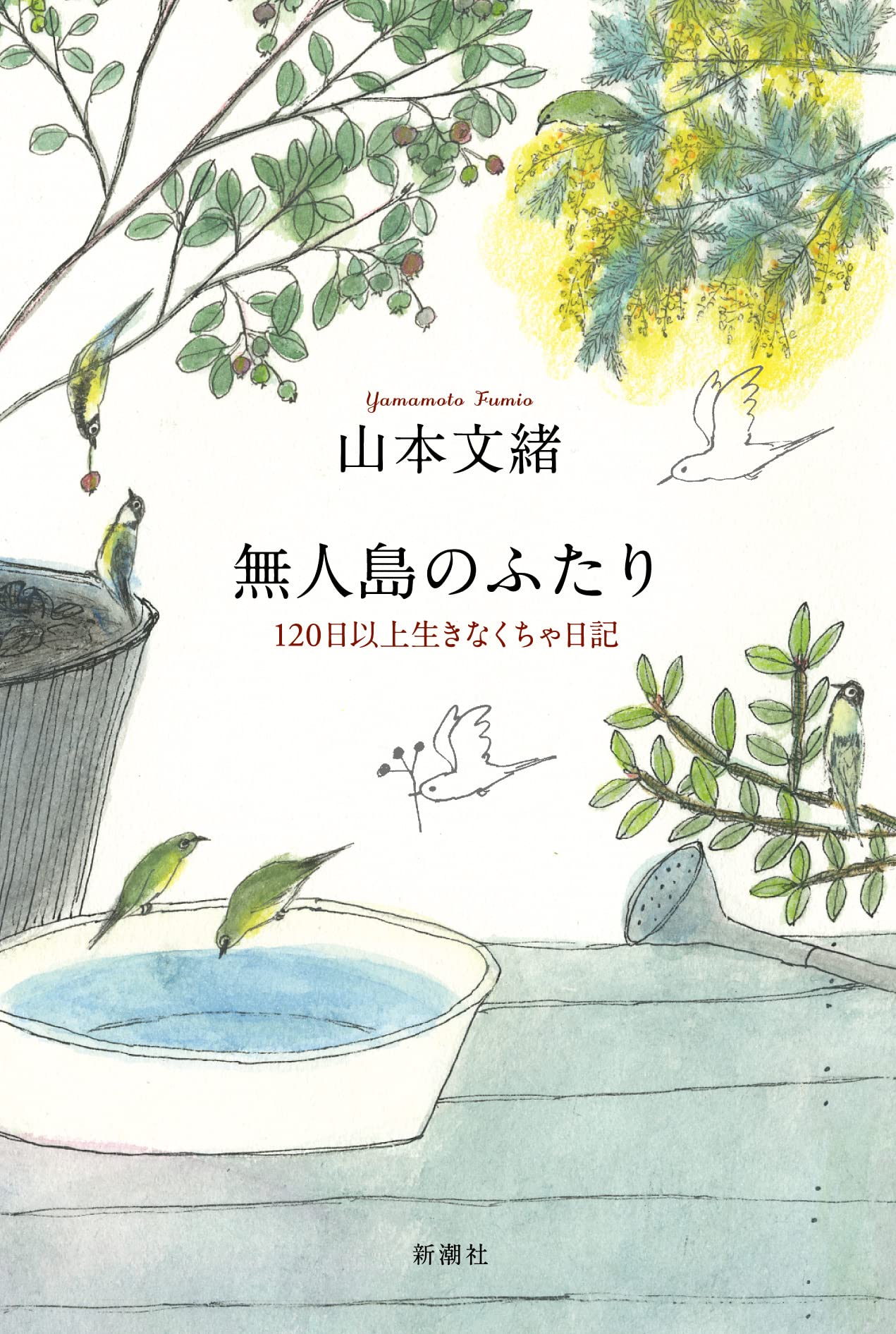 無人島のふたり: 120日以上生きなくちゃ日記