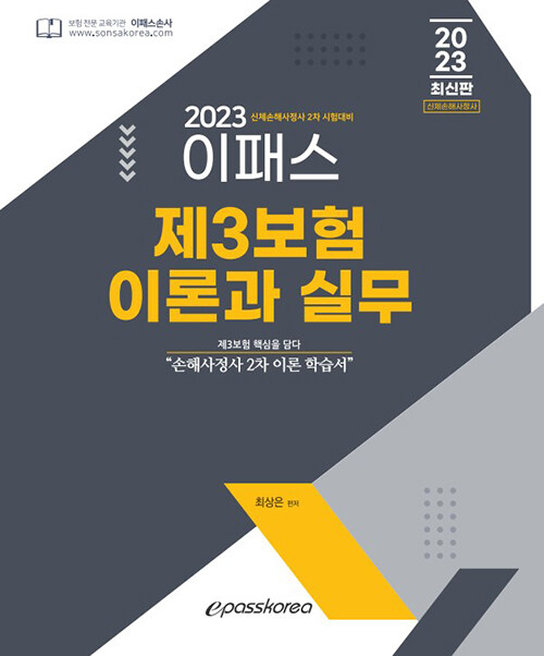 2023 이패스 제3보험의 이론과 실무