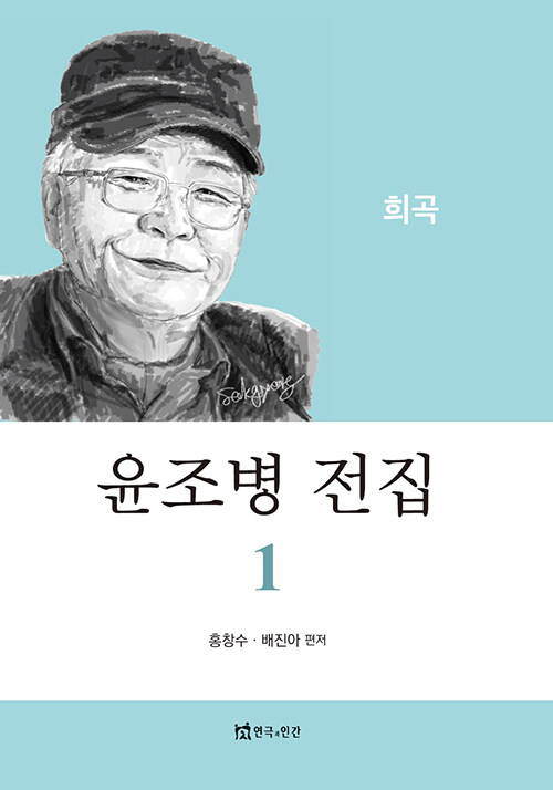 윤조병 전집 1 : 희곡편