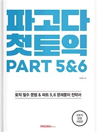 파고다 첫토익 PART 5&6