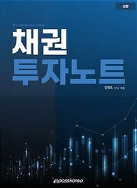 채권투자노트 =Bond investment note 