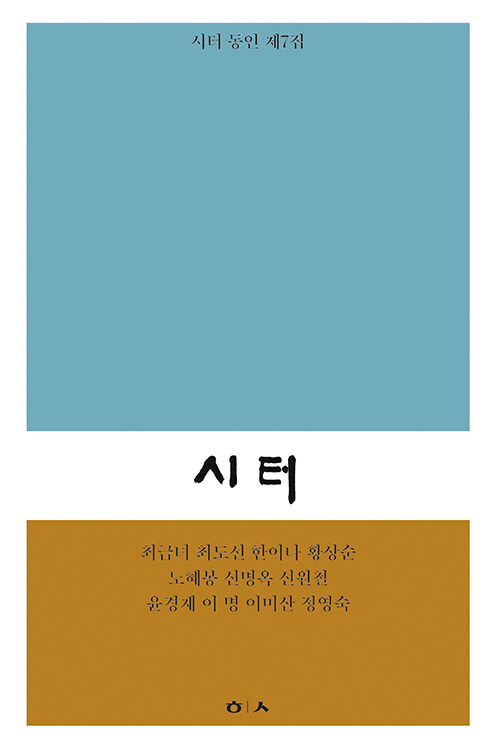 시터 동인 제7집