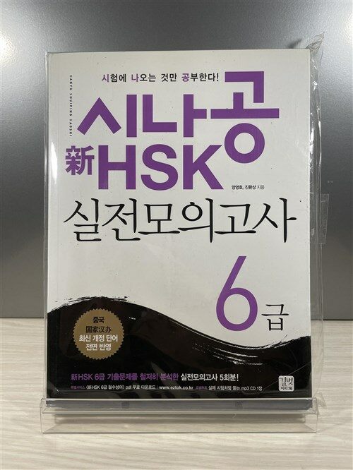 [중고] 시나공 新HSK 6급 실전모의고사