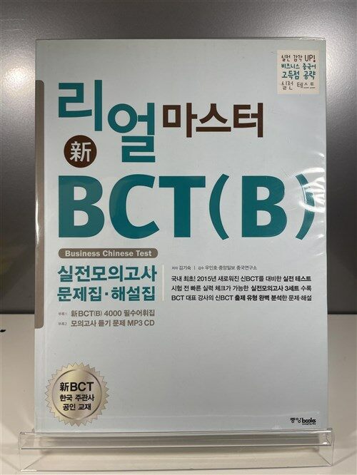 [중고] 리얼 마스터 新BCT (B)
