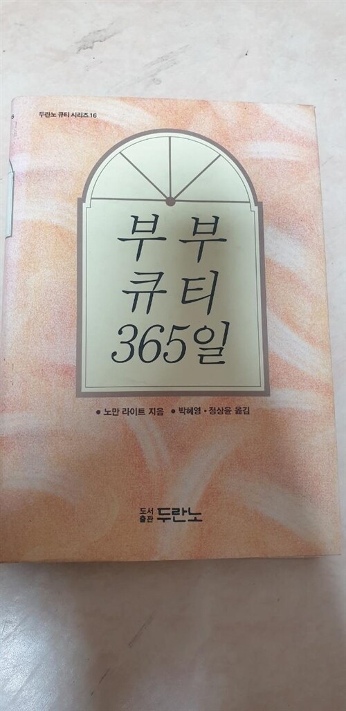 [중고] 부부큐티 365일