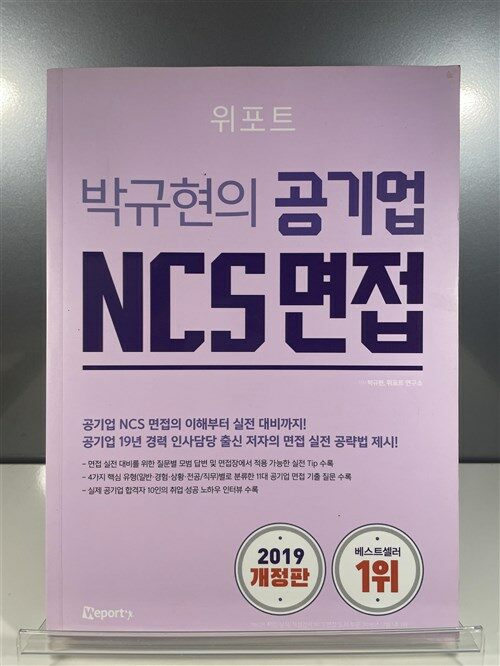 [중고] 2019 개정판 위포트 박규현의 공기업 NCS 면접