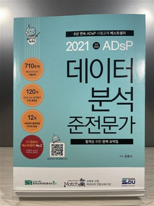 [중고] 2021 ADsP 데이터 분석 준전문가