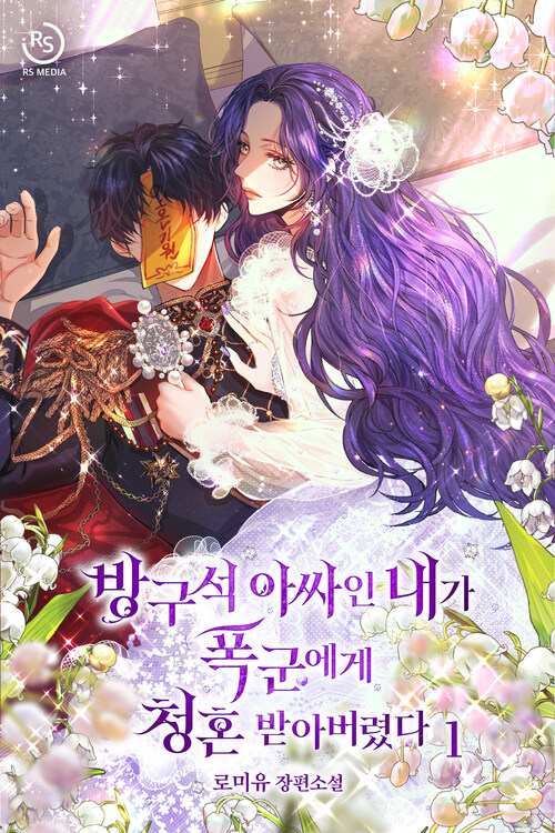 [세트] 방구석 아싸인 내가 폭군에게 청혼 받아버렸다 (총5권/완결)