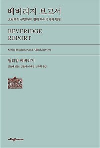 베버리지 보고서 : 요람에서 무덤까지, 현대 복지국가의 탄생 