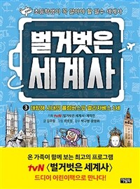 벌거벗은 세계사 3