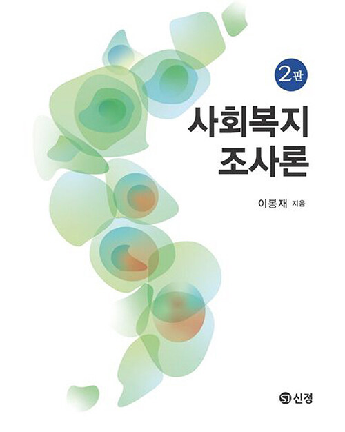 사회복지조사론 (이봉재)