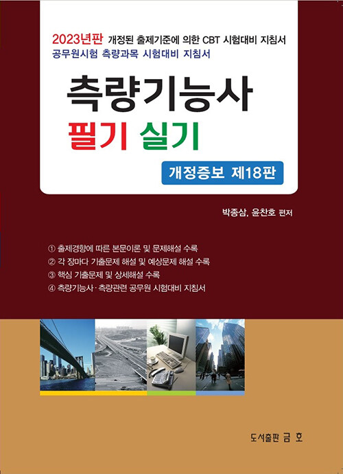 2023 측량기능사 필기 및 실기