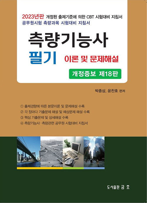 2023 측량기능사 필기 이론 및 문제해설