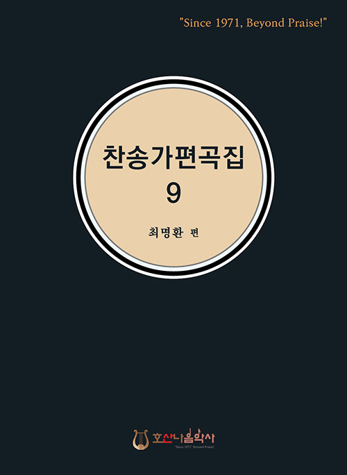 찬송가 편곡집 9