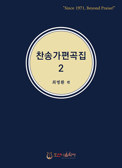 찬송가 편곡집 2