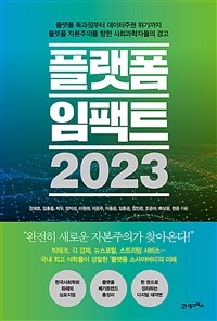 플랫폼 임팩트 2023 :플랫폼 독과점부터 데이터주권 위기까지 플랫폼 자본주의를 향한 사회과학자들의 경고 