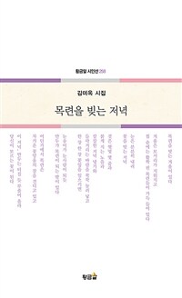 목련을 빚는 저녁 : 김미옥 시집 표지이미지